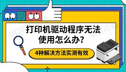 打印机驱动程序无法使用怎么办？4种解决方法实测有效