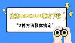 佳能LBP6018L驱动下载 2种方法教你搞定