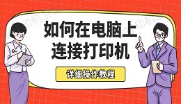 如何在电脑上连接打印机 详细操作教程
