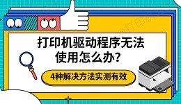 打印机709故障解决方法，简单4步教你修复