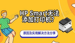 HP Smart无法添加打印机？原因及实用解决方法分享