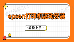 epson打印机驱动安装步骤 轻松上手