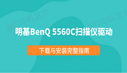 明基BenQ 5560C扫描仪驱动下载与安装完整指南