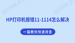 HP打印机报错11-1114怎么解决？一篇教你快速排查