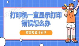 打印机一直显示打印错误怎么办 原因及解决方法