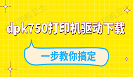 dpk750打印机驱动下载 一步教你搞定