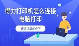 得力打印机怎么连接电脑打印 看完这篇就会了