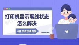 打印机显示离线状态怎么解决 6种方法快速恢复