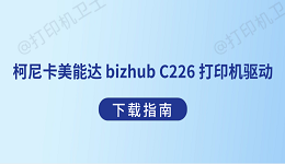 柯尼卡美能达 bizhub C226 打印机驱动下载指南