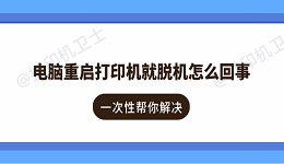 电脑重启打印机就脱机怎么回事 一次性帮你解决