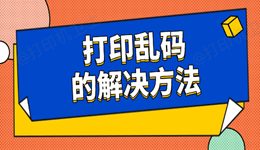 打印乱码是什么原因 原来问题出在这里！