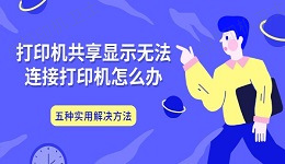 打印机共享显示无法连接打印机怎么办 五种实用解决方法