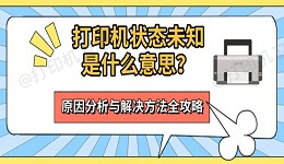 打印机状态未知是什么意思？原因分析与解决方法全攻略
