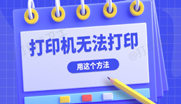 电脑打印机无法打印怎么处理 用这个方法