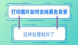 打印图片如何去掉黑色背景 这样处理就对了