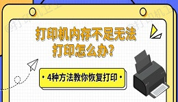 打印机内存不足无法打印怎么办？4种方法教你恢复打印