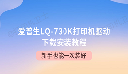 爱普生LQ-730K打印机驱动下载安装教程 新手也能一次装好