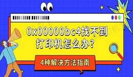 0x00000bc4找不到打印机怎么办？4种解决方法指南