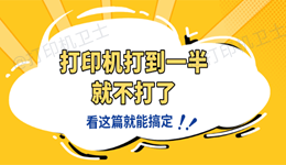 打印机老是打到一半就不打了怎么回事 看这篇就能搞定