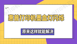惠普打印机墨盒灯闪烁怎么办 原来这样就能解决
