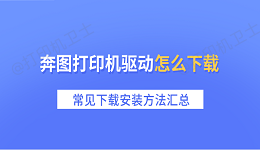 奔图打印机驱动怎么下载 常见下载安装方法汇总