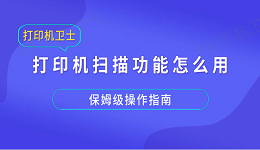 打印机扫描功能怎么用？保姆级操作指南