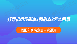 打印机出现副本1和副本2怎么回事 原因和解决方法一次讲清