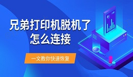 兄弟打印机脱机了怎么连接 一文教你快速恢复