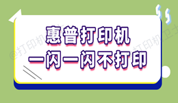 惠普打印机一闪一闪不打印怎么回事 实测可行的方法