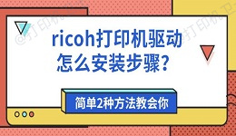 ricoh打印机驱动怎么安装步骤？简单2种方法教会你