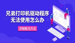 兄弟打印机驱动程序无法使用怎么办 详细解决方法