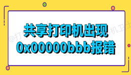 共享打印机出现0x00000bbb报错怎么办 4种有效解决方法