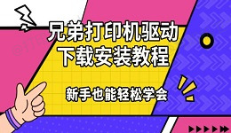 兄弟打印机驱动下载安装教程，新手也能轻松学会