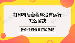 打印机后台程序没有运行怎么解决？教你快速恢复打印功能