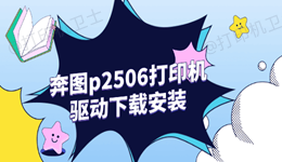 奔图p2506打印机驱动怎么安装 详细步骤一次教会你