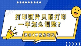 打印照片只能打印一半怎么调整？简单4步教你解决