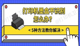 打印机墨盒不识别怎么办？5种方法教你解决
