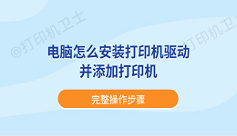 电脑怎么安装打印机驱动并添加打印机？完整操作步骤