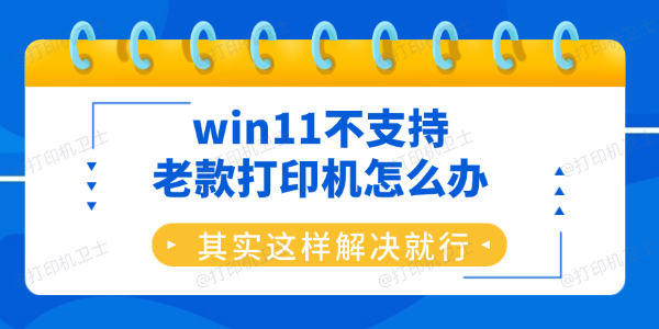 win11不支持老款打印机怎么办 其实这样解决就行