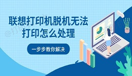 联想打印机脱机无法打印怎么处理 一步步教你解决