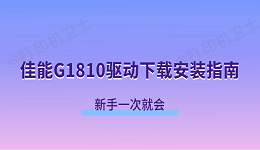 佳能G1810驱动下载安装指南 新手一次就会