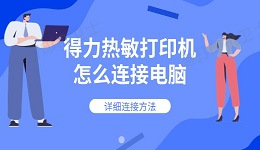 得力热敏打印机怎么连接电脑 详细连接方法