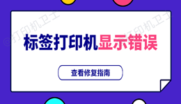 标签打印机显示错误是什么原因 这份修复指南建议收藏