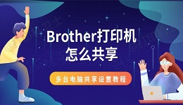Brother打印机怎么共享 多台电脑共享设置教程