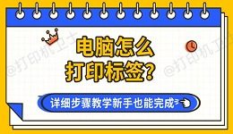 电脑怎么打印标签？详细步骤教学新手也能完成