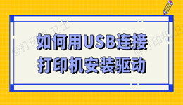 如何用USB连接打印机安装驱动 轻松上手