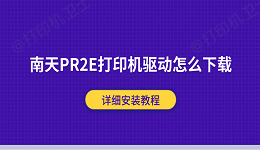 南天PR2E打印机驱动怎么下载？详细安装教程