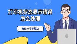 打印机状态显示错误怎么处理 教你一步步解决