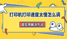 打印机打印速度太慢怎么调 超实用解决方法