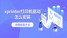 xprinter打印机驱动怎么安装 详细安装方法